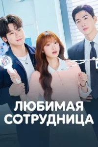 Любимая сотрудница 1 сезон