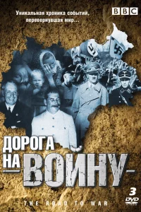 BBC: Дорога на войну 1 сезон
