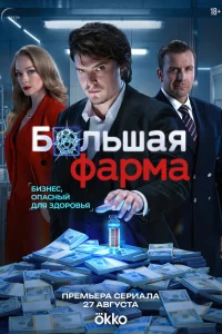 Большая фарма 1 сезон