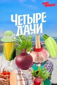 Четыре дачи 1-5 сезон