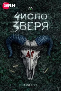 Число зверя 1 сезон