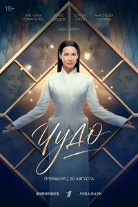 Чудо 1 сезон