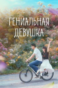 Гениальная девушка 1 сезон