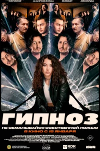 Гипноз (2025)