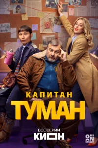 Капитан Туман 1 сезон