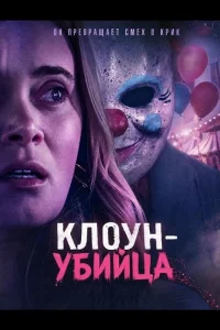 Клоун-убийца (2026)