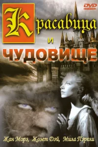 Красавица и чудовище (1946)