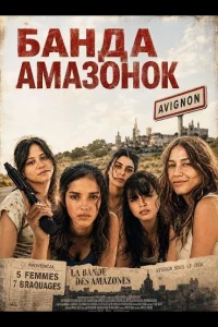 Банда Амазонок (2025)