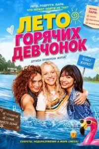 Лето горячих девчонок (2025)
