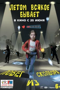 Летом всякое бывает. Побег из Сколбора (2026)
