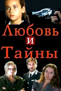 Любовь и тайны 1-2 сезон