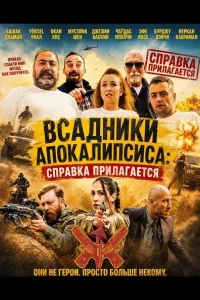 Всадники Апокалипсиса: Справка прилагается (2018)