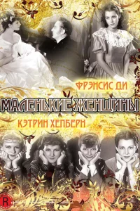 Маленькие женщины (1933)