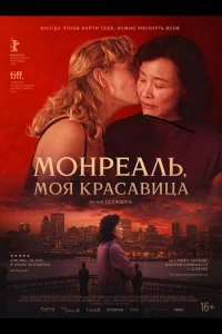 Монреаль, моя красавица (2025)