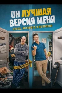 Он лучшая версия меня (2026)