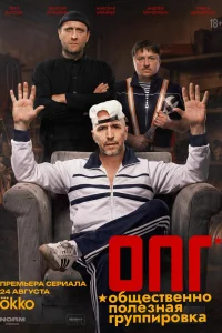 ОПГ 1 сезон