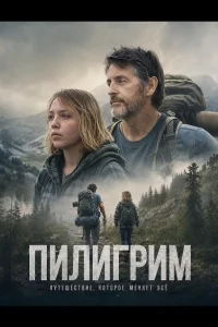 Пилигрим (2025)