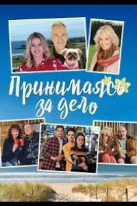 Принимаясь за дело 1 сезон