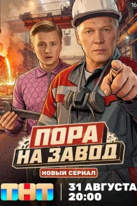 Пора на завод