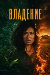 Владение 1 сезон