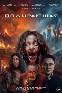 Пожирающая (2026)