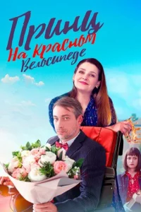 Принц на красном велосипеде 1 сезон