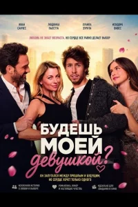 Будешь моей девушкой? (2026)
