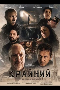 Крайний
