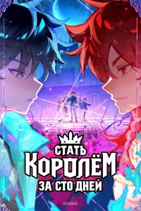 Стать королём за сто дней 1 сезон