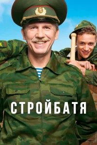 Стройбатя 1-2 сезон