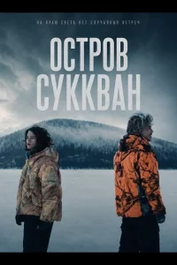 Остров Суккван (2025)