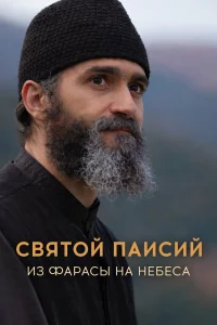 Святой Паисий. Из Фарасы на небеса 1-2 сезон