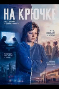 На крючке (2025)