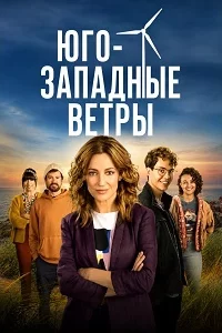 Юго-западные ветры 1 сезон