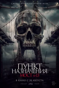 Пункт назначения: Мост №13 (2026)