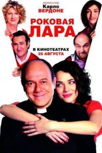 Роковая Лара (2009)