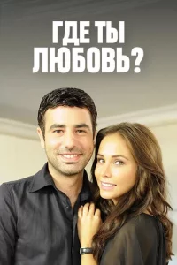 Где ты, любовь 1 сезон