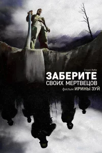 Заберите своих мертвецов (2010)