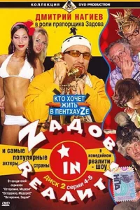 Zадов in Rеалити 1 сезон