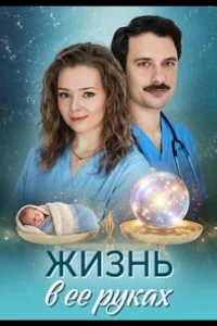 Жизнь в ее руках 1 сезон