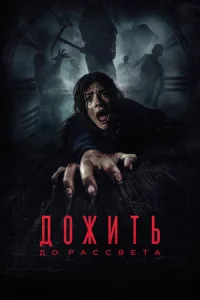 Дотянуть до рассвета (2025)