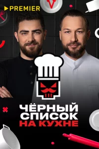 Черный список на кухне 1-4 сезон