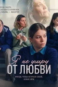 Я не умру от любви (2026)