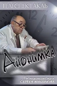 Анонимка (1987)