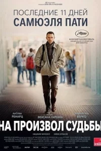 На произвол судьбы (2026)