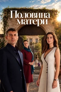 Половина матери 1 сезон