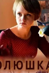 Олюшка (2018)