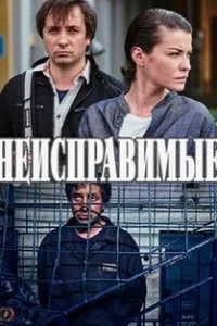 Неисправимые 1 сезон