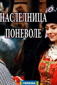 Наследница поневоле 1 сезон
