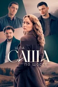 Шла Саша по шоссе 1 сезон
